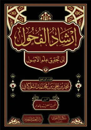 إرشاد الفحول إلى تحقيق علم الأصول